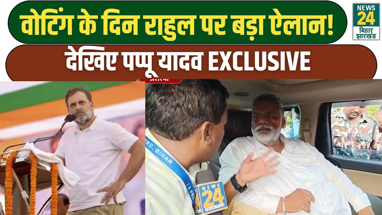 Pappu Yadav Exclusive: voting के दिन Rahul Gandhi पर बड़ा ऐलान, पप्पू यादव का धमाकेदार इंटरव्यू