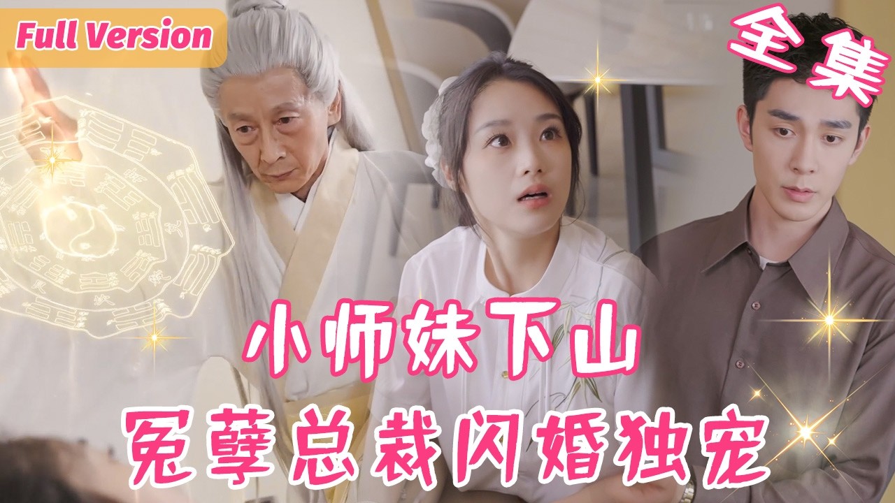 女孩苦修多年，練就一身玄門奇術，卻被孽緣霸總破了功！師傅緊急封印她的記憶，6年後下山兩人竟再次遇上……奇怪，怎麼有心悸的感覺？ 【慕枝枝💕顧亦之】#短劇全集 #甜寵 #閃婚 #霸道總裁 #奇幻