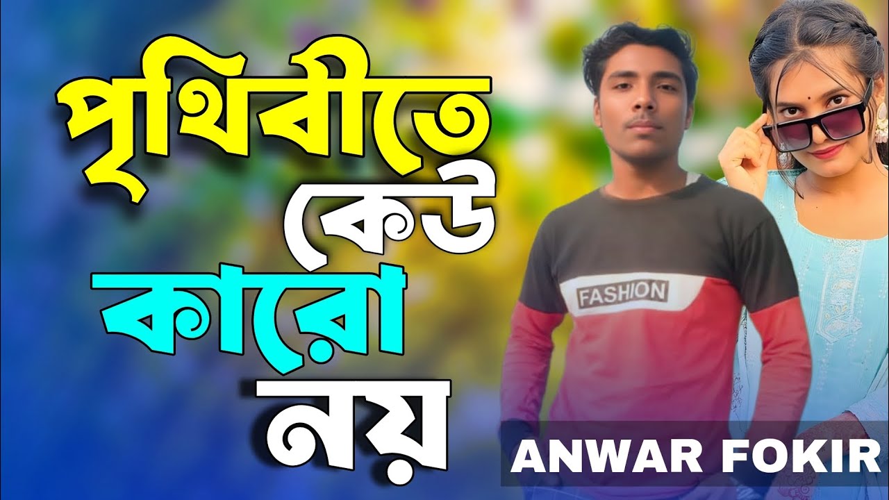 পৃথিবীতে কেউ কারো নয়। আনোয়ার ফকির। Prithibite Keu Karo Noy IPagol Rajul Hafiz Baula Rohom ali gahan 