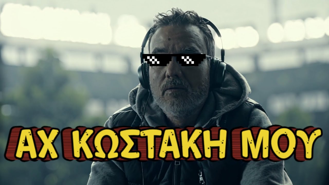 &Alpha;&Chi; &Kappa;&Omega;&Sigma;&Tau;&Alpha;&Kappa;&Eta; &Mu;&Omicron;&Upsilon; #kostakis #marmitasports #marmita