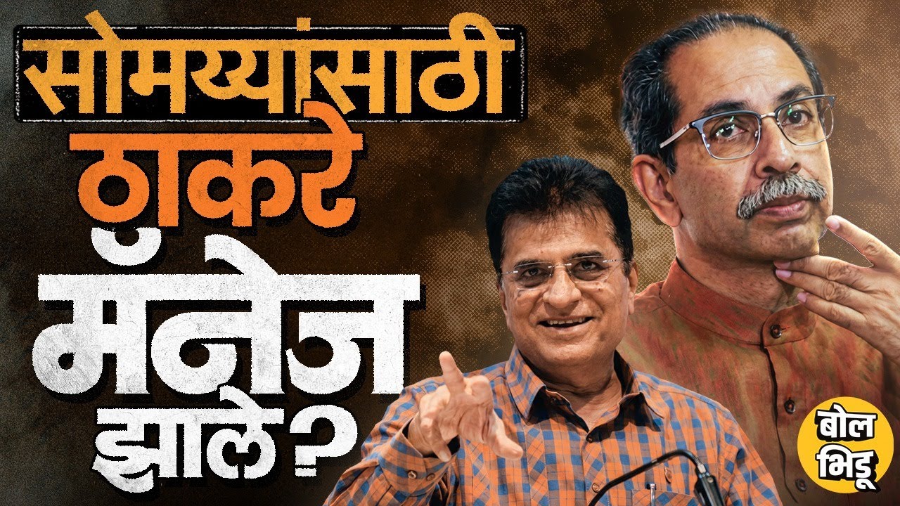 Kirit Somaiya यांचा मुलगा Neil Somaiya विरोधात शिवसेनेचा उमेदवार नाही, Uddhav Thackeray मॅनेज झाले ?