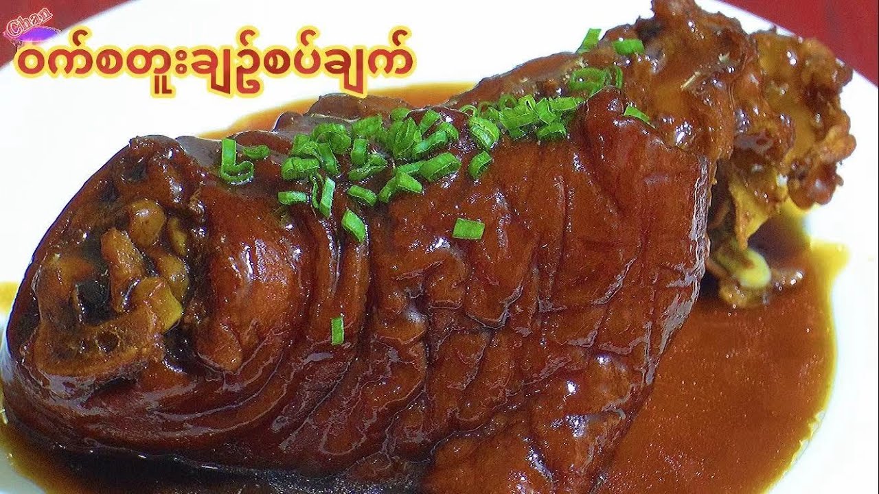 {ဝက္စတူးခ်ဥ္စပ္နဲ႔ဝက္စတူးခ်က္}တ႐ုတ္ဟင္းလ်ာ#69 စားမယ္ေသာက္မယ္
