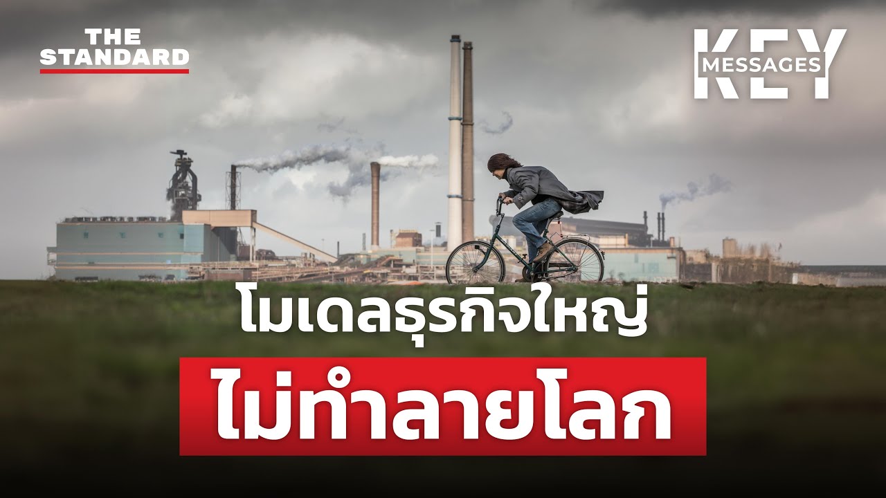 ทำไมธุรกิจใหญ่ต้องใส่ใจสิ่งแวดล้อม? | KEY MESSAGES #144
