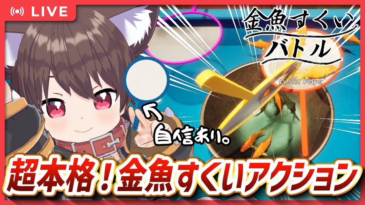 【単発】超本格！非対称型リアルタイム金魚すくいジャンルの金字塔！🐟️✨【金魚すくいバトル】