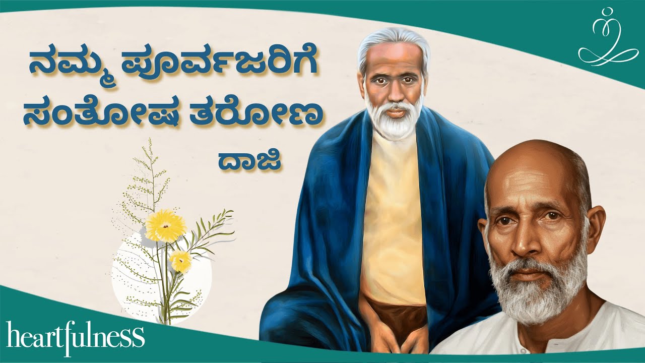 ನಮ್ಮ ಪೂರ್ವಜರಿಗೆ ಸಂತೋಷ ತರೋಣ