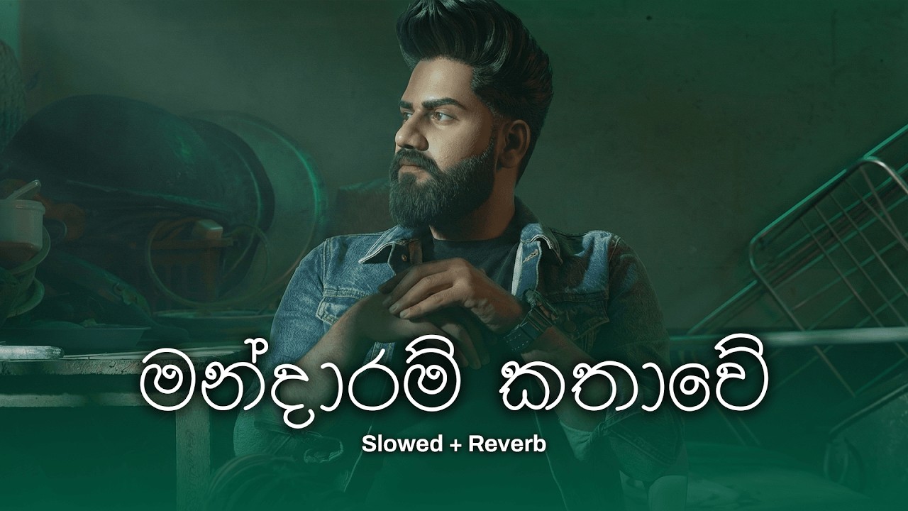 Mandaram Kathawe - මන්දාරම් කතාවේ - Anushka Udana (Slowed + Reverb)