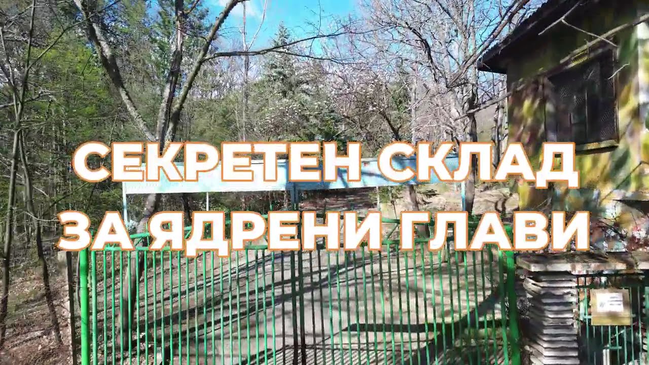 Секретен склад за ядрени бойни глави от Студената война/ A secret base for nuclear warheads URBEX