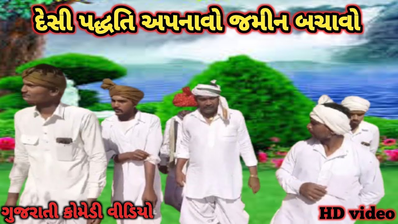 દેસી પદ્ધતિ અપનાવો જમીન બચાવો//ગુજરાતી  વિડિયો//VV VADHIYAR COMEDY #comedy #desicomedy #khedutlife 