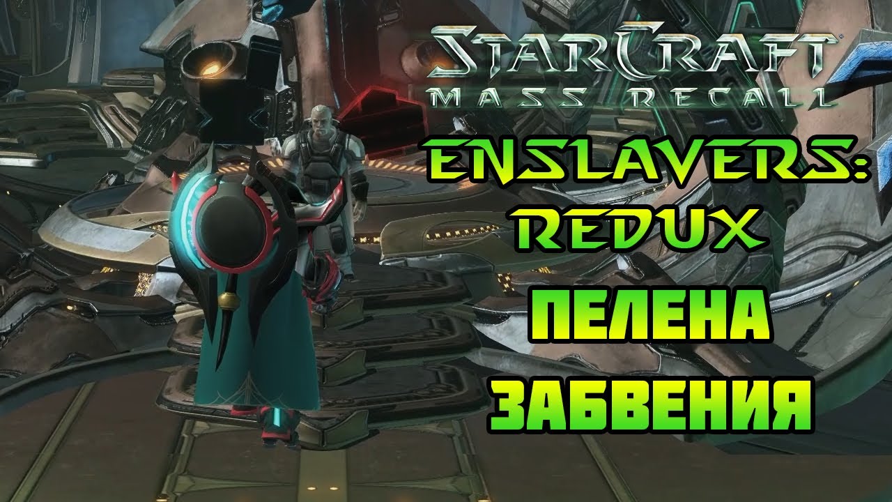StarCraft Enslavers: Redux | Эпилог 2: Пелена забвения