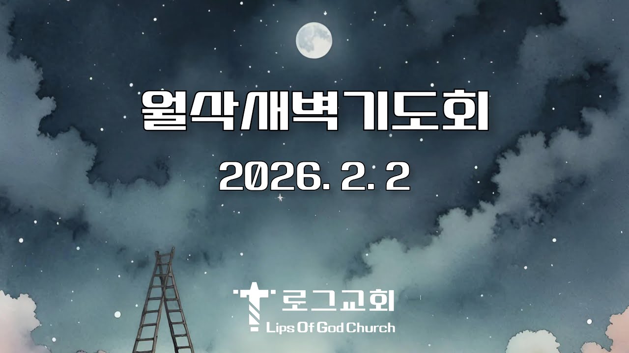 월삭새벽기도회(2026. 2. 2) _ 룻기 1:15~22, 빌레몬서 1:10~12 _ 복음의 삶