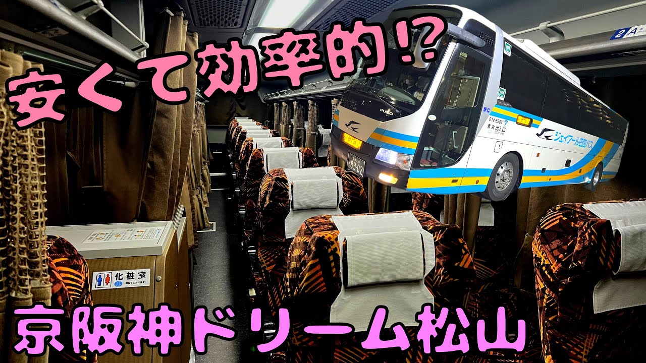 ここはハズレ席⁉︎四国から効率よく大阪へ‼︎