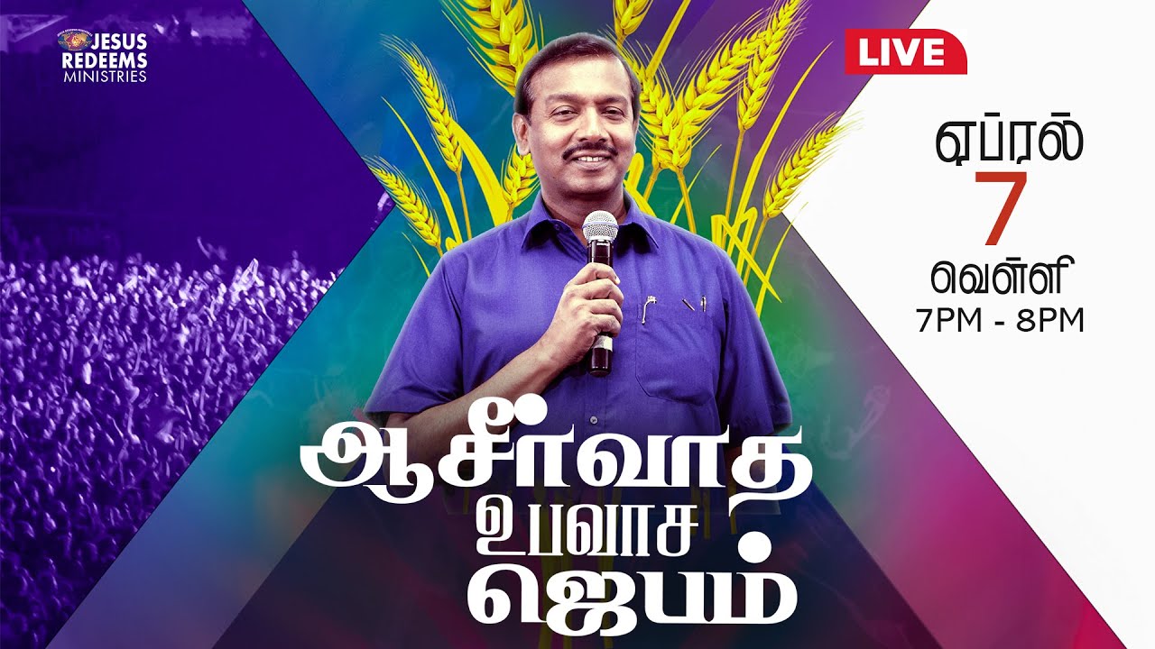 🔴🅻🅸🆅🅴 | ஆசீர்வாத உபவாச ஜெபம் | Blessing Fasting Prayer | Bro. Mohan C Lazarus | April 7, 2023