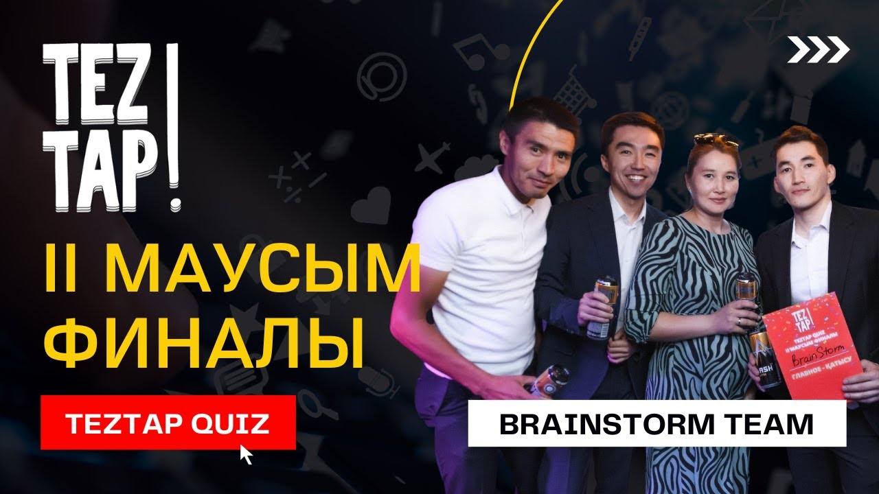 TEZTAP интеллектуалды куиз | II маусым финалы | толық ойын | Brainstorm тобы
