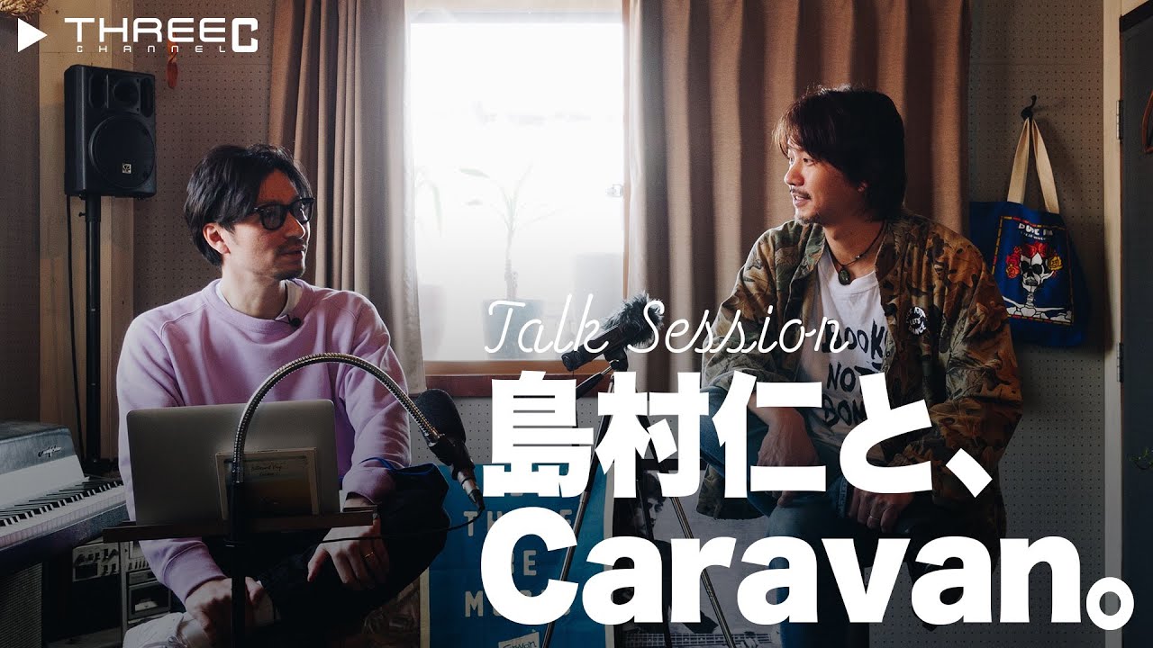 THREEC CHANNEL 第62回【島村仁とCaravan】