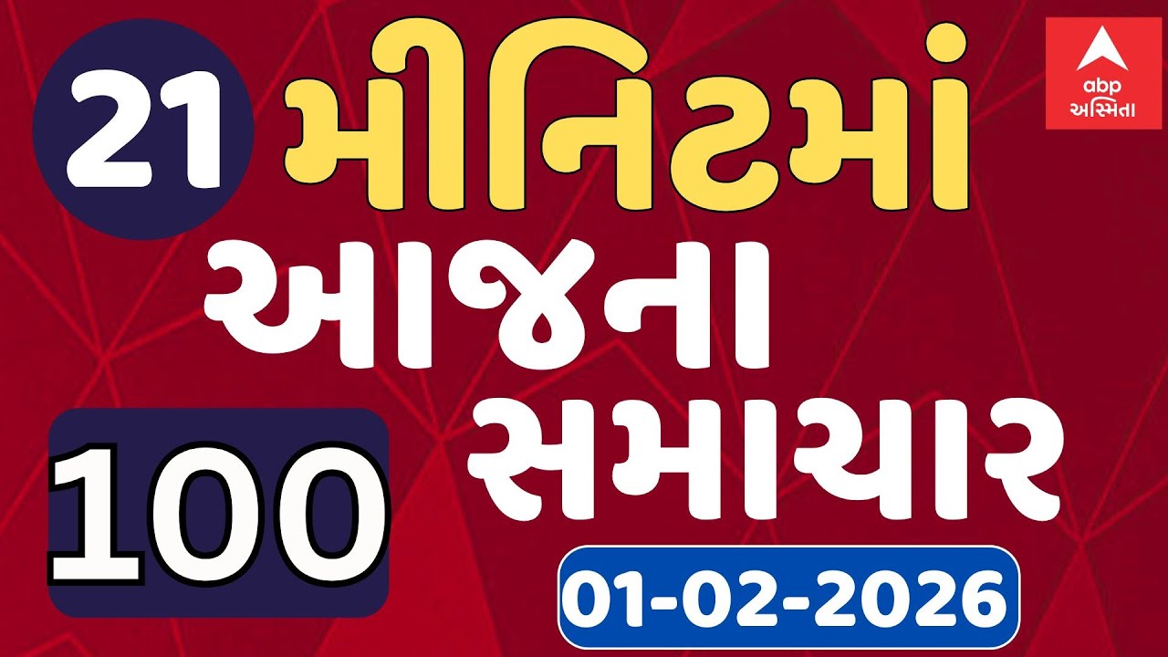 Fatafat News LIVE | 21 મિનિટમાં જુઓ આજના 100 મોટા સમાચાર, ફટાફટ અંદાજમાં | ABP Asmita LIVE