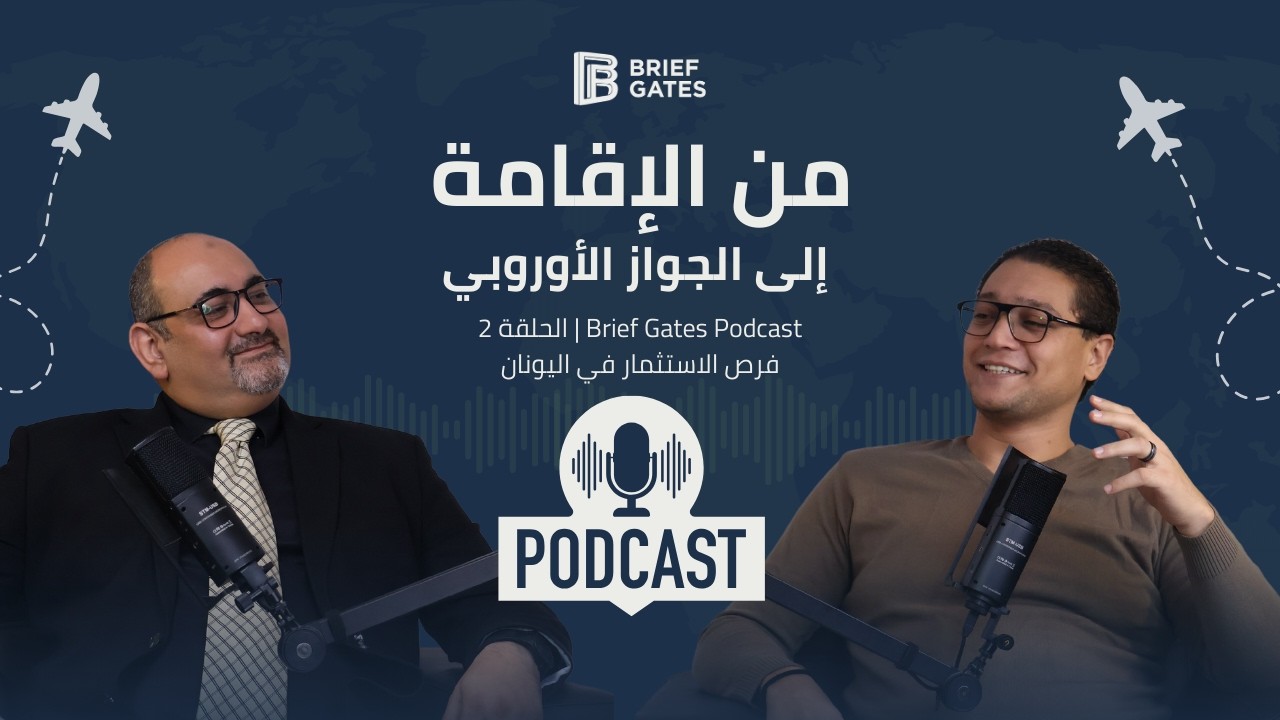 Brief Gates Podcast الحلقة 2 فرص الاستمثار في اليونان.. من الإقامة إلى الجواز الأوربي