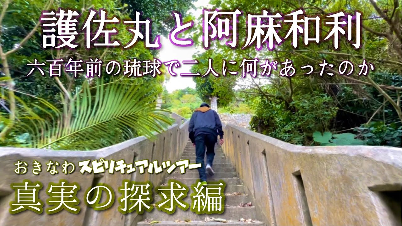 沖縄スピリチュアルツアー【真実の探求編】読谷村（阿麻和利墓所）/中城村（護佐丸墓所）