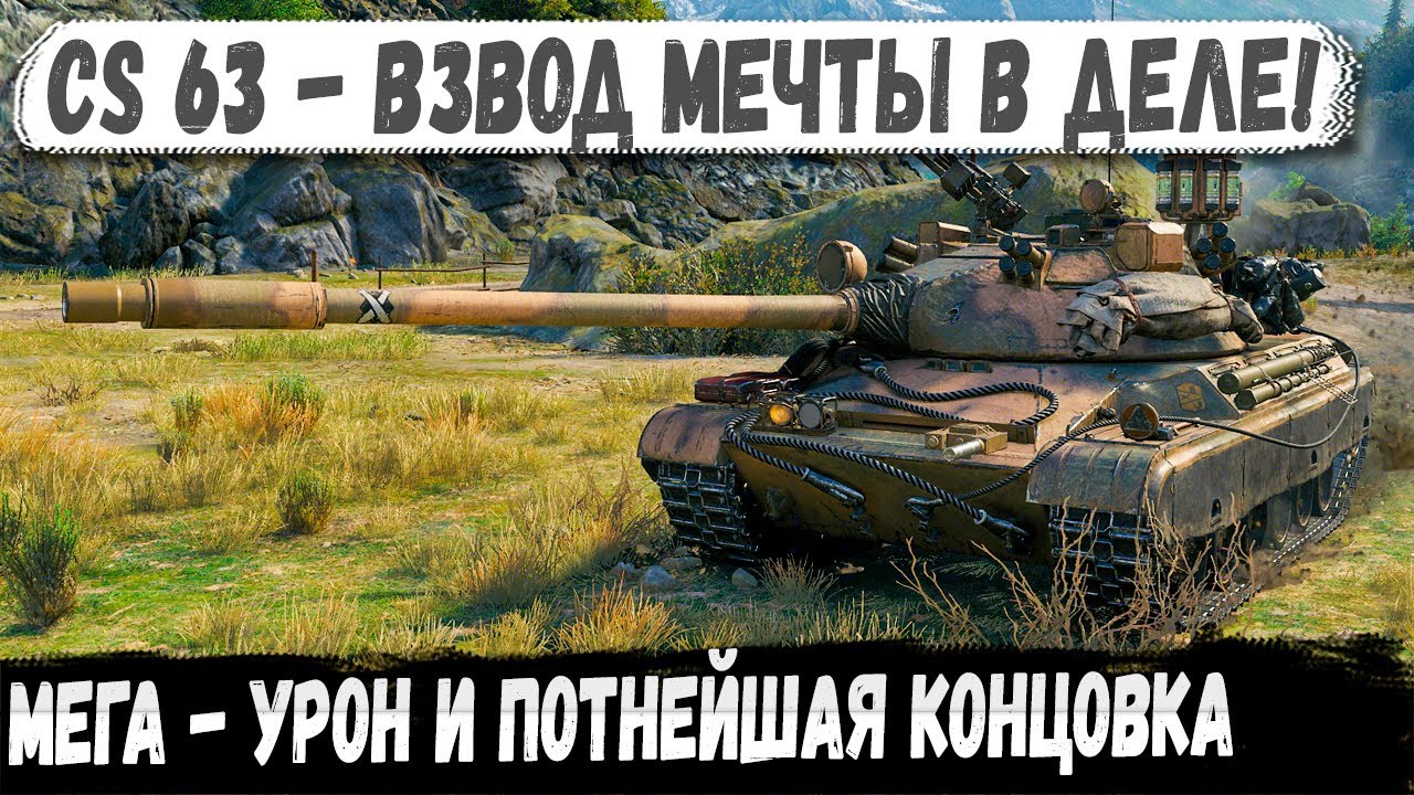 CS 63 ● Взвод уничтожителей в деле! 13000 Урона и потнейший финал