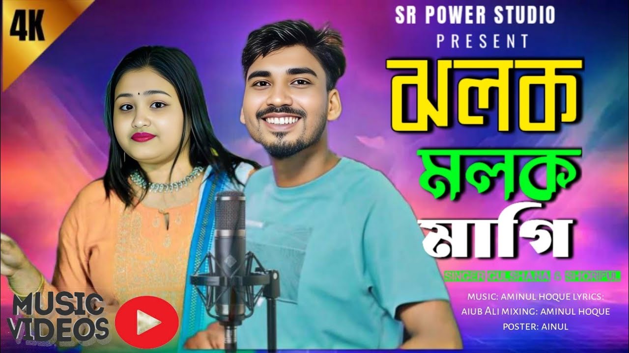ঝলক মলক মাগি ৰে তোৰ ৰূপেৰ অহংকার ❤️‍🔥jholok molok magi re// new bangla hit songs