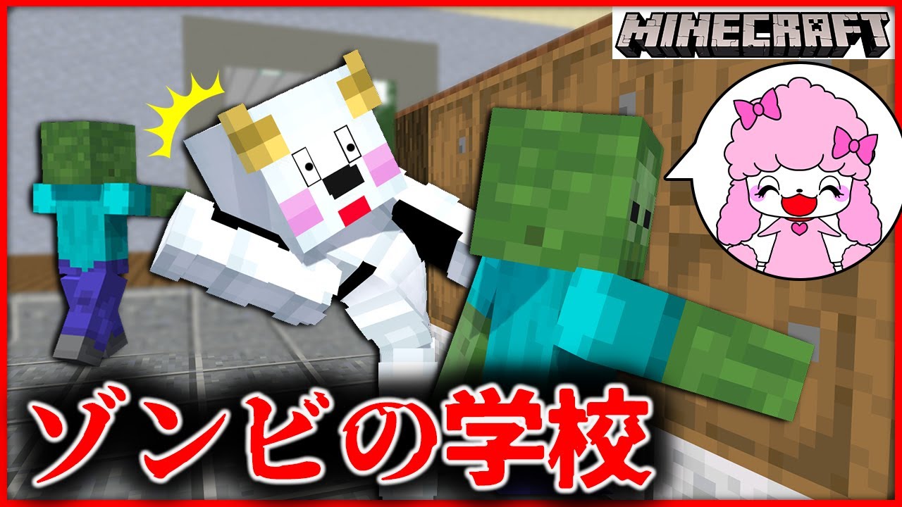 ゾンビの学校で授業開始！？モンスターになった先生や友達を救い出せ！【マインクラフト・マイクラ・Minecraft】【サンクラ】｜ゲーム実況｜★サンサンキッズGAMES★