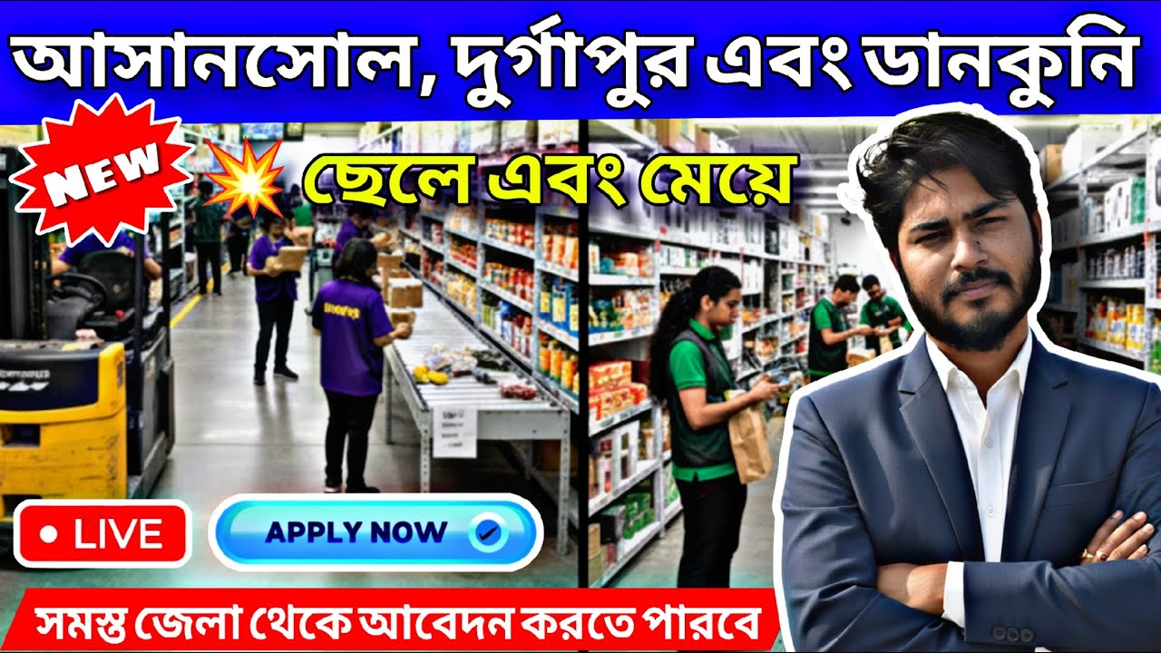 🛑Live দুর্গাপুর, আসানসোল, ডানকুনি এবং কলকাতা বিভিন্ন জায়গায় জুড়ে নিয়োগের বিজ্ঞপ্তি
