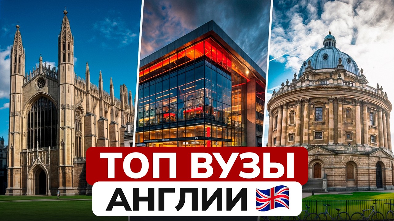 Лучшие университеты Англии | Куда поступать в Великобритании