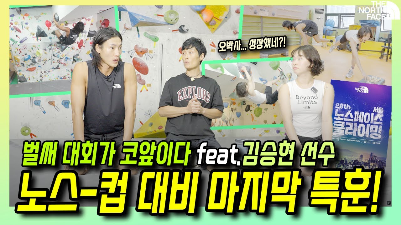 [일타 강사 특훈] 대회를 앞두고 마지막 특훈 전격 공개! 노스페이스 클라이밍 대회를 준비하는 땀, 눈물 그리고 응원까지 #노스페이스 #클라이밍 #일타강사