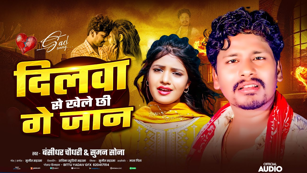 #Banshidhar Chaudhary Sad Song - दिलबा से खेले छी गे जान #Suman Sona - Dilba Se Khele Chhi Ge Jaan