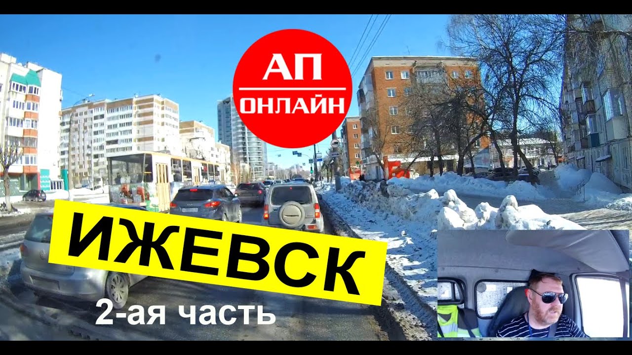 Ижевск / проезд по городу / 2-ая часть