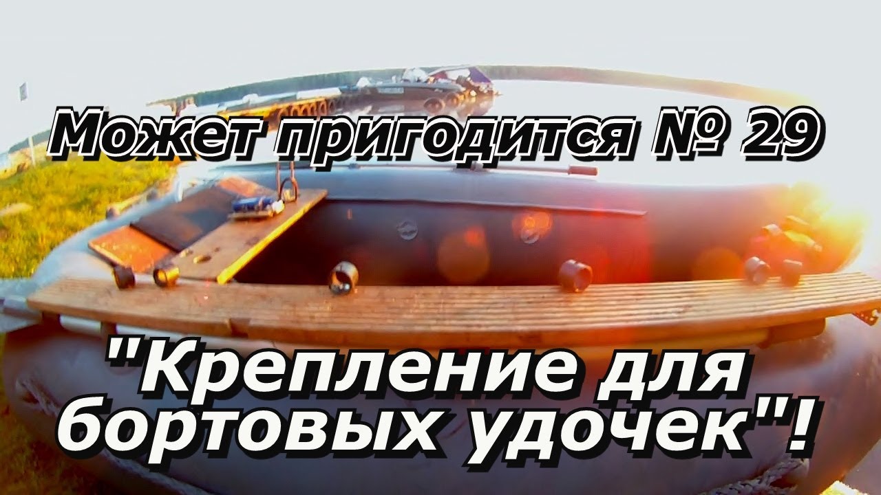 Может пригодится 29 Крепление бортовых удочек в лодке
