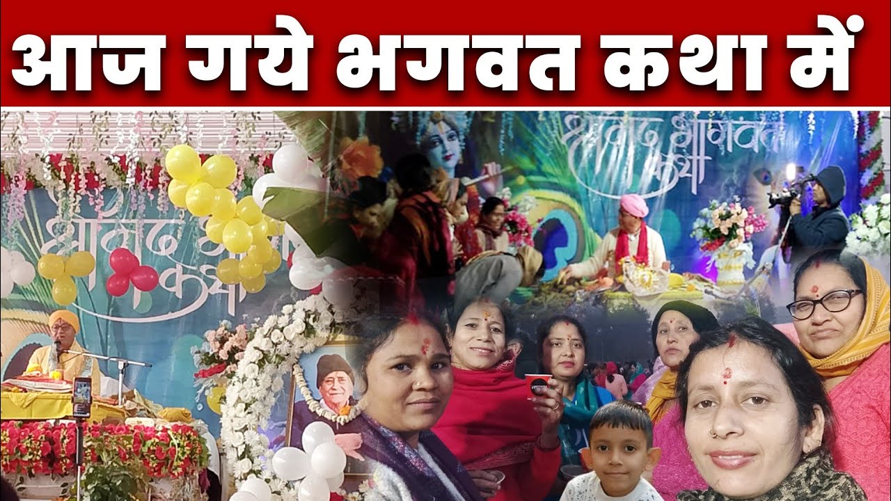 आज गए श्रीमद् भागवत कथा में! Srimad Bhagavad katha