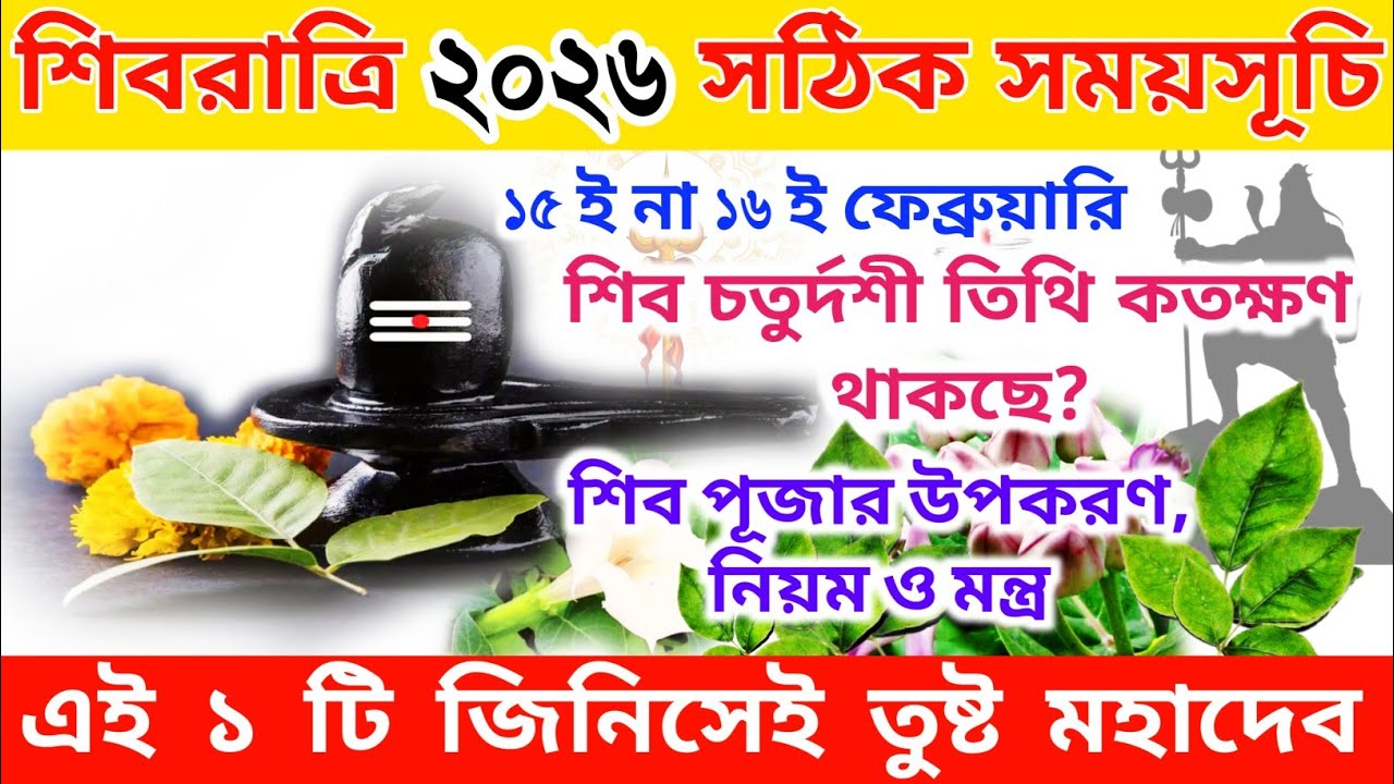 Shiv Chaturdashi 2026 | Shivratri 2026 Date | Maha Shivratri 2026 Date and Time | Shiv Puja Niyam |