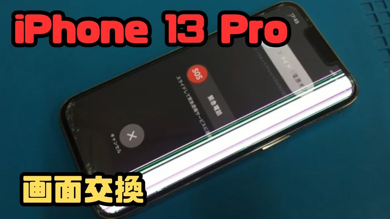 【 iPhone 13 Pro 】 画面ガラス割れとディスプレイに白線と緑線の不具合 【 画面交換 】