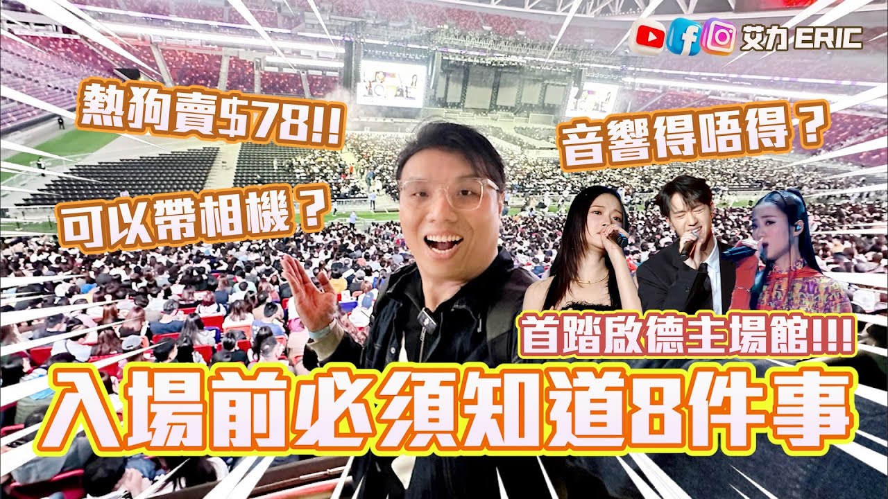 啟德主場館入場前必須知道的8件事⚠️ 熱狗賣$78值唔值？可以帶相機入場？音響得唔得？洗手間使唔使排長龍？｜VLOG