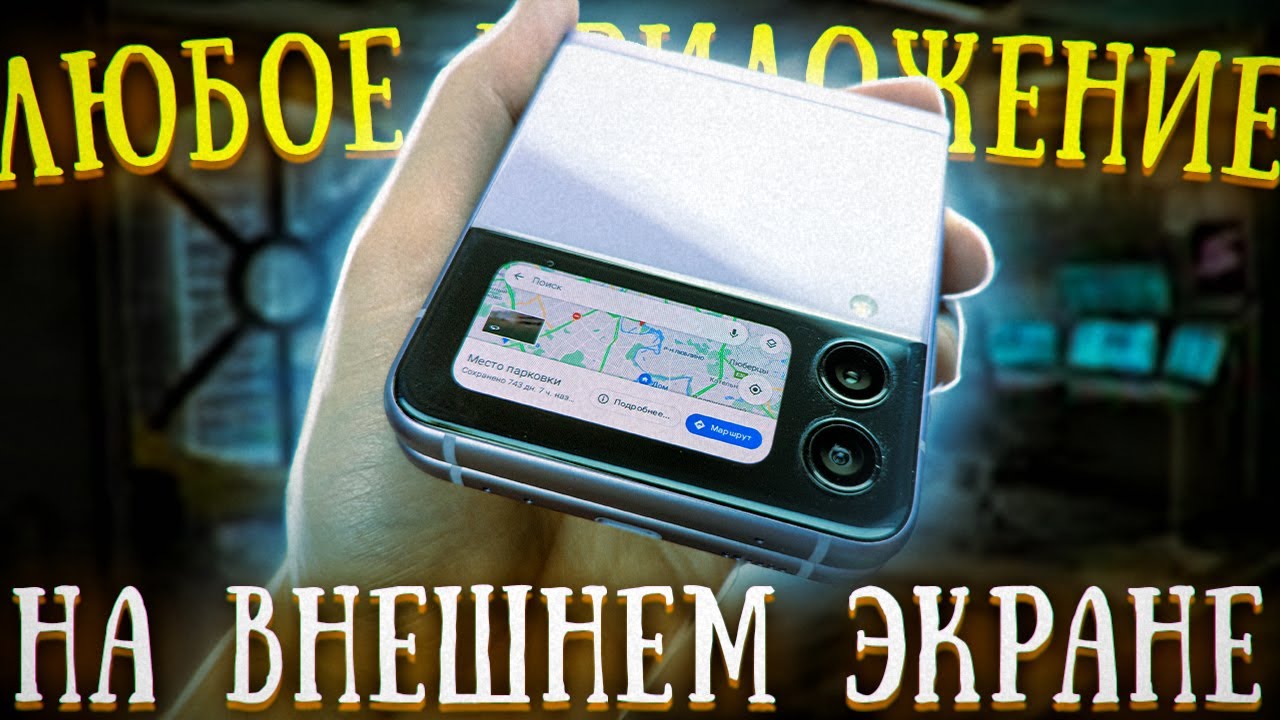 Запускаем ЛЮБЫЕ приложения на внешнем экране Samsung Galaxy Z Filp3. SamSprung - инструкция.