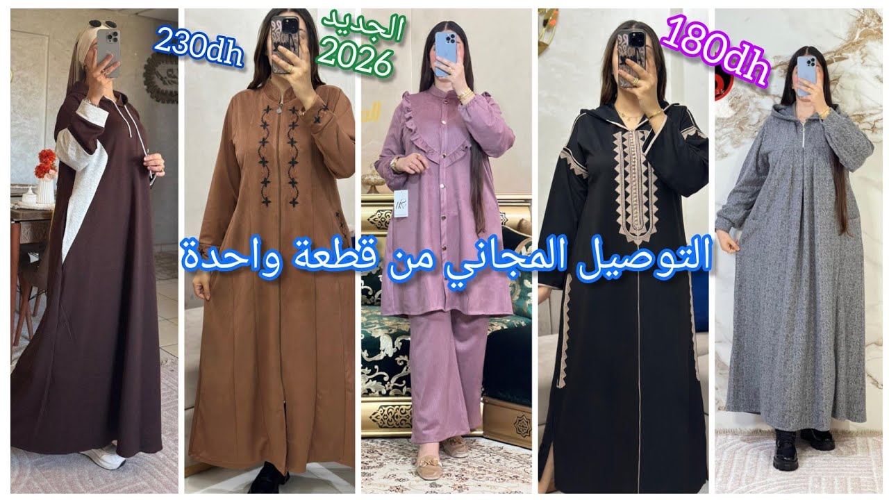 يوميا الجديد عند🔥Houda Shop🔥في جليلبات ديال البرد....و التوصيل بالمجان و الدفع عند الإستلام  