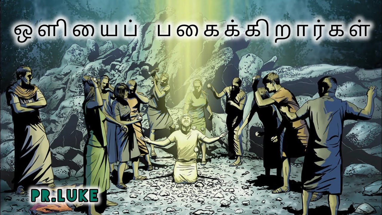 ஒளியைப் பகைக்கிறார்கள் | Pr.Luke | Tamil Christian Message 