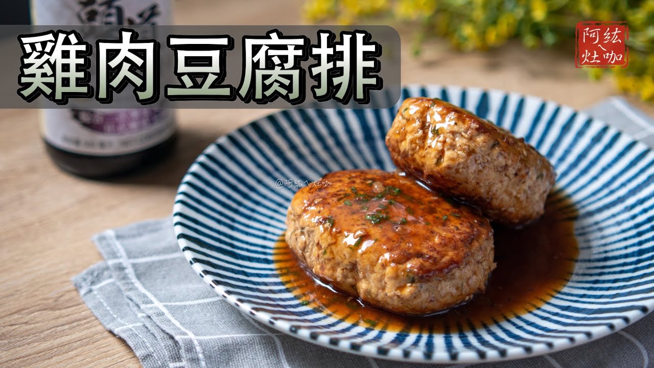 #280 雞肉豆腐排 / 漢堡排