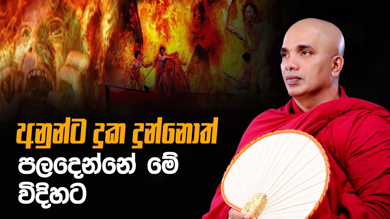 අනුන්ට දුක දුන්නොත් පල දෙන්නෙ මෙහෙමයි | Ven.Ududumbara Kashyapa Thero | 2022.09.27