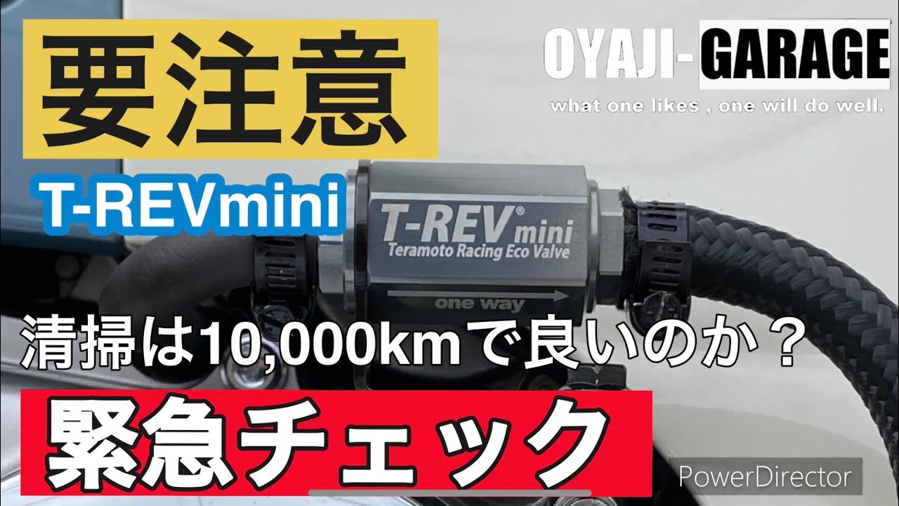 Экстренная проверка: T-REVmini Эмульгирование масла приводит к серьезным проблемам.