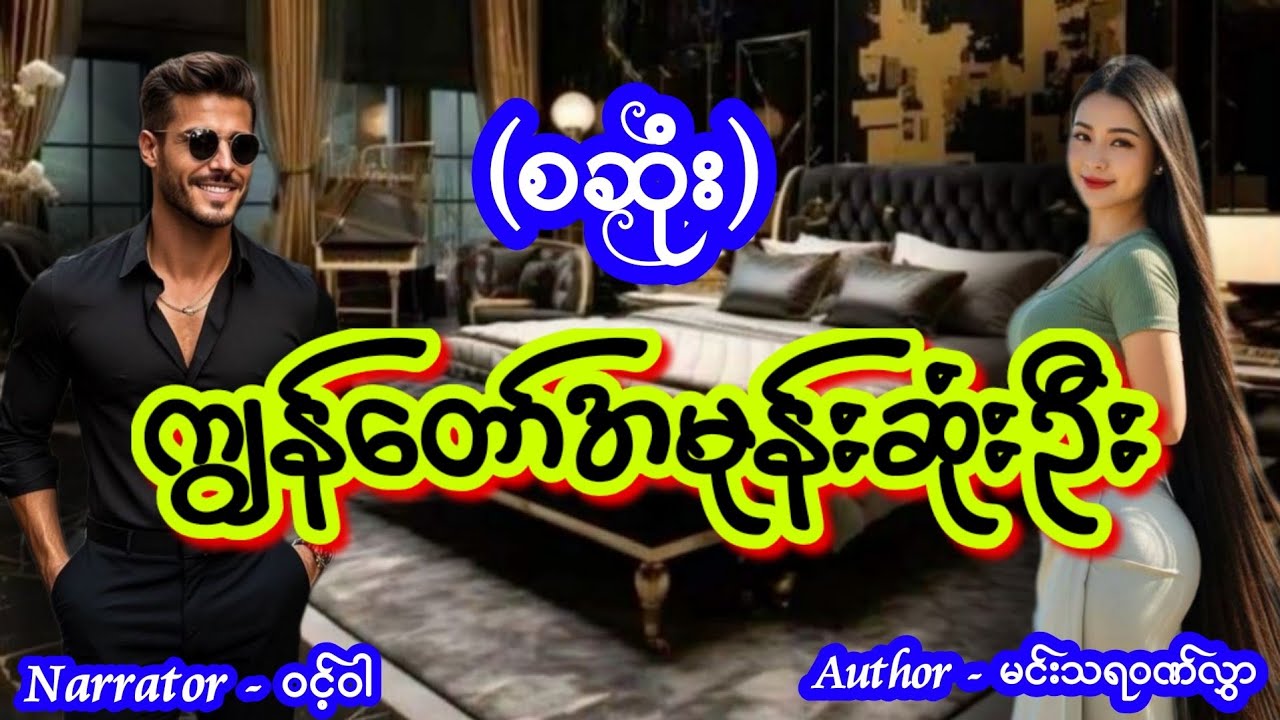 ကျွန်တော်အမုန်းဆုံးဦး (စဆုံး) #nightstory #ဝင့်ဝါ #lovestory #romantic 