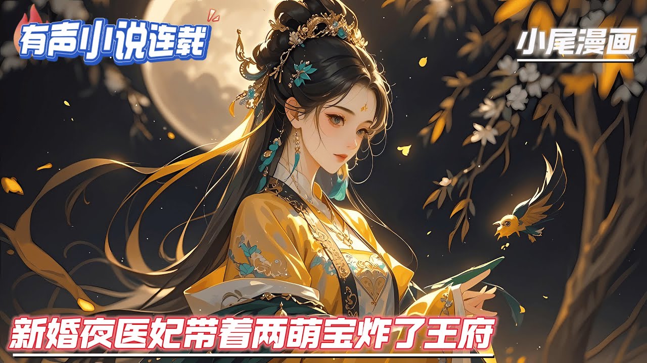 《新婚夜医妃带着两萌宝炸了王府》医学界天才大佬南晚烟，一朝穿成草包丑女弃妃。刚穿越就被渣男王爷打成了下堂妃，所有人都嘲讽她活不过三天！#逃荒#种田#流放#玄学#空间#马甲#千金