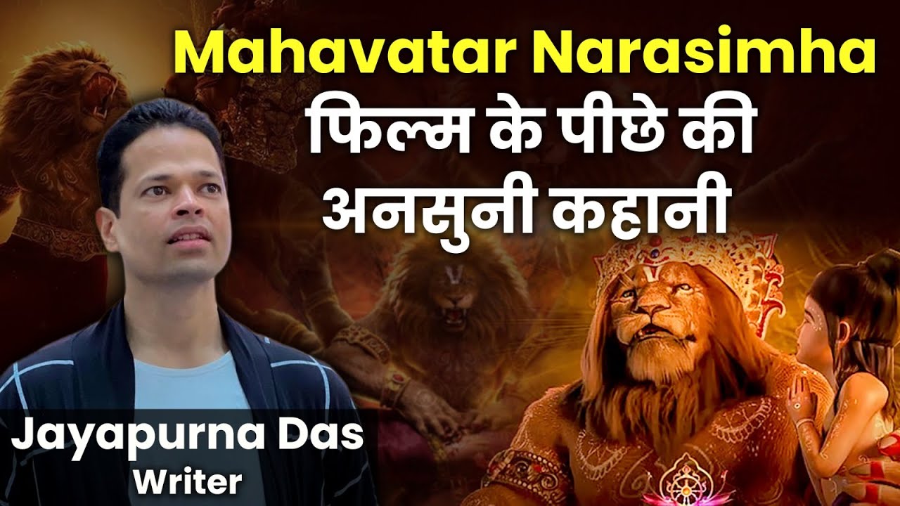 Behind the Scenes – Mahavatar Narasimha Movie के लेखक Jayapurna Das की जुबानी असली कहानी