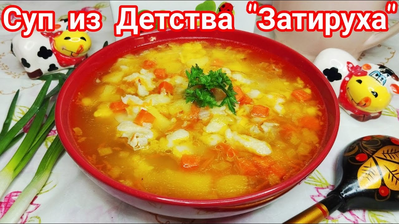 Старинный суп 