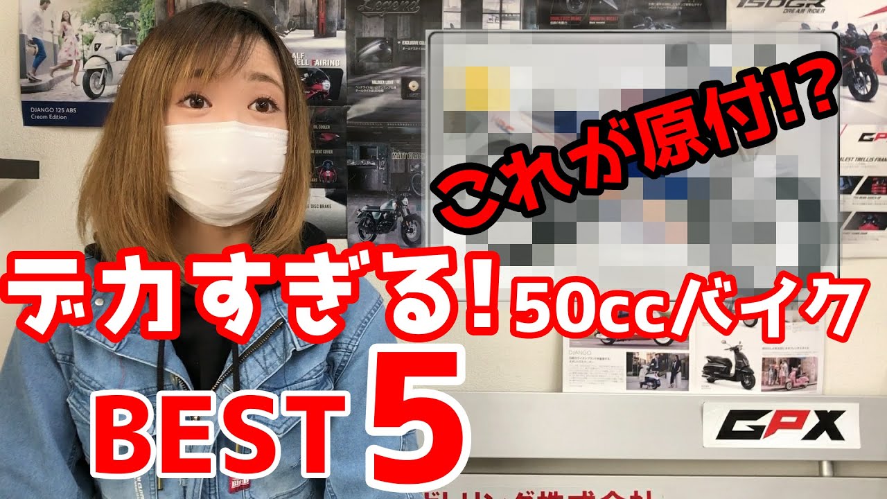 大きすぎる原付(50cc)バイク。令和に乗りたいデカ原付ベスト5を発表。