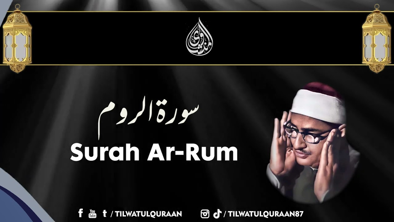 سورة الروم بصوت شيخ محمد صديق المنشاوي // Surah Ar Room Sheikh Muhammad Siddiq Al Minshawi