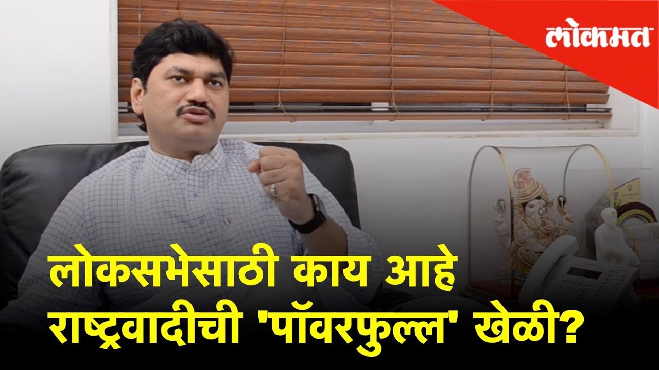 Dhananjay Munde | Exclusive interview |Why NCP leaders wants Sharad Pawar in Lok Sabha election 2019