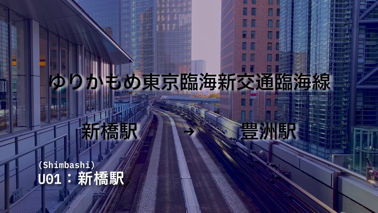 [前面展望]ゆりかもめ 新橋→豊洲