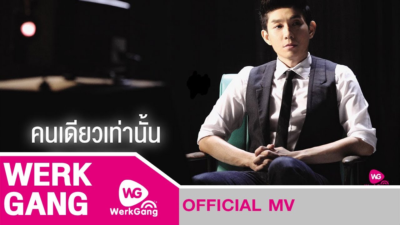 คนเดียวเท่านั้น  - บอย PeaceMaker [Official MV]