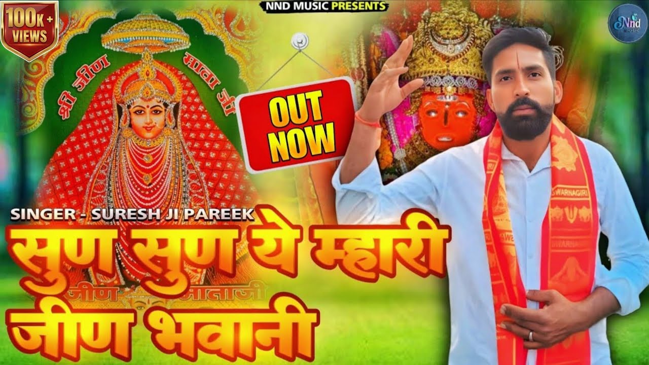 जीण माता का सबसे सुंदर भजन - 